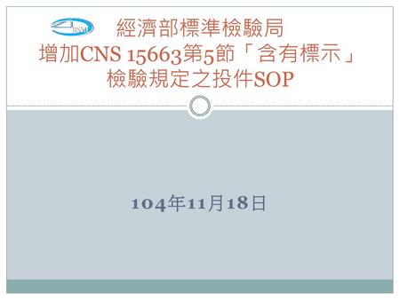 經濟部標準檢驗局 增加CNS 15663第5節「含有標示」檢驗規定之投件SOP