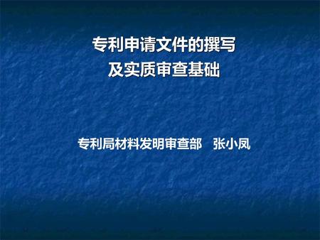 专利申请文件的撰写 及实质审查基础 专利局材料发明审查部 张小凤.