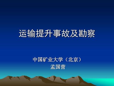 运输提升事故及勘察 中国矿业大学（北京） 孟国营.