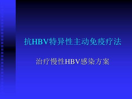 抗HBV特异性主动免疫疗法 治疗慢性HBV感染方案.