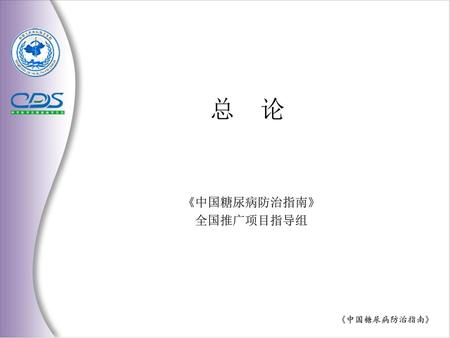 《中国糖尿病防治指南》 全国推广项目指导组