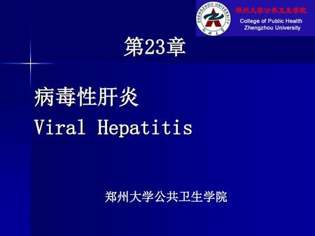 第23章 病毒性肝炎 Viral Hepatitis 郑州大学公共卫生学院.
