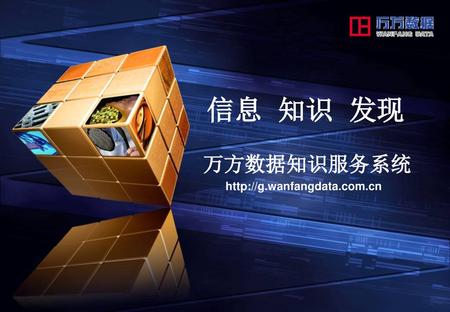 信息 知识 发现 万方数据知识服务系统 http://g.wanfangdata.com.cn.