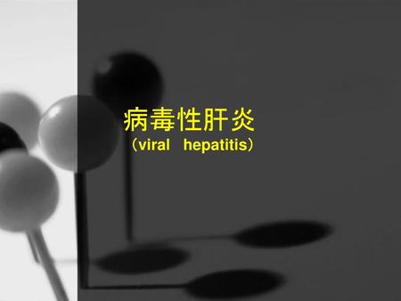 病毒性肝炎 （viral hepatitis）