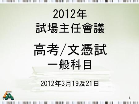 2012年 試場主任會議 高考/文憑試 一般科目 2012年3月19及21日