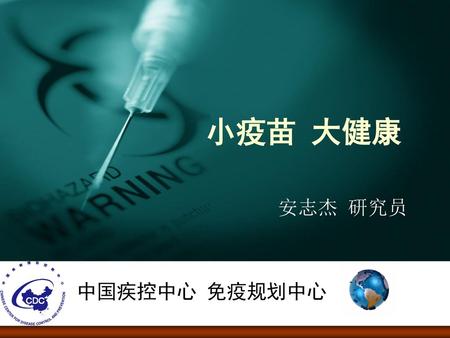 小疫苗 大健康 安志杰 研究员 中国疾控中心 免疫规划中心.