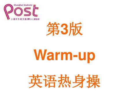 第3版 Warm-up 英语热身操.