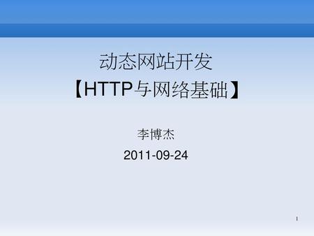 动态网站开发 【HTTP与网络基础】 李博杰