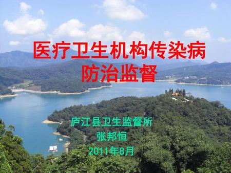 医疗卫生机构传染病 防治监督 庐江县卫生监督所 张邦恒 2011年8月.