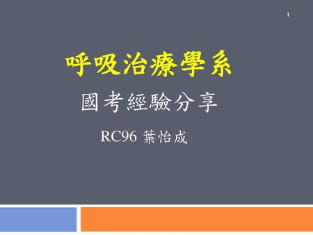呼吸治療學系 國考經驗分享 RC96 葉怡成.