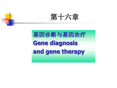 第十六章 基因诊断与基因治疗 Gene diagnosis and gene therapy.