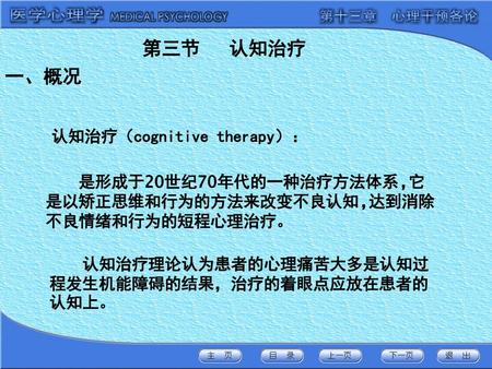 第三节 认知治疗 一、概况 认知治疗（cognitive therapy）：