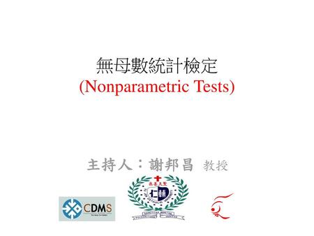 無母數統計檢定 (Nonparametric Tests)