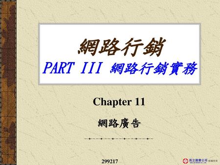 網路行銷 PART III 網路行銷實務 Chapter 11 網路廣告 299217.