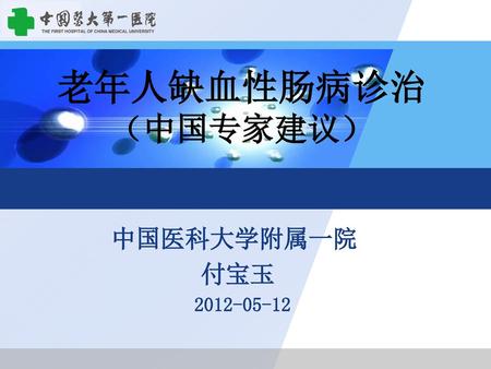 老年人缺血性肠病诊治 （中国专家建议） 中国医科大学附属一院 付宝玉 2012-05-12.