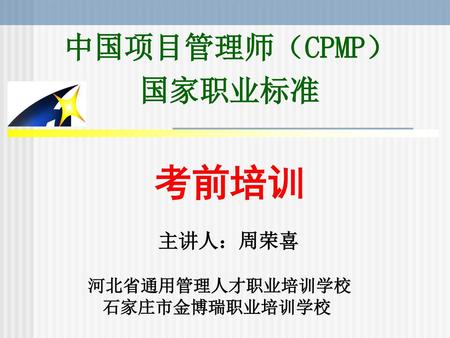 中国项目管理师（CPMP） 国家职业标准 考前培训