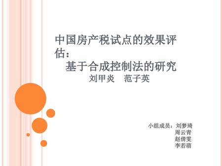 中国房产税试点的效果评估： 基于合成控制法的研究