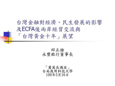 台灣金融對經濟、民生發展的影響及ECFA後兩岸經貿交流與 「台灣黃金十年」展望