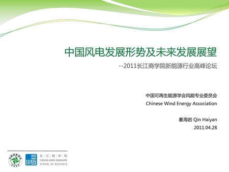 中国风电发展形势及未来发展展望 长江商学院新能源行业高峰论坛 中国可再生能源学会风能专业委员会