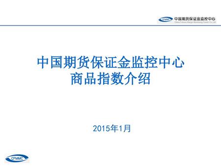 中国期货保证金监控中心 商品指数介绍 2015年1月.
