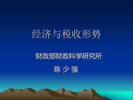 经济与税收形势 财政部财政科学研究所 陈 少 强.