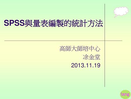 SPSS與量表編製的統計方法 高師大師培中心 凃金堂 2013.11.19.