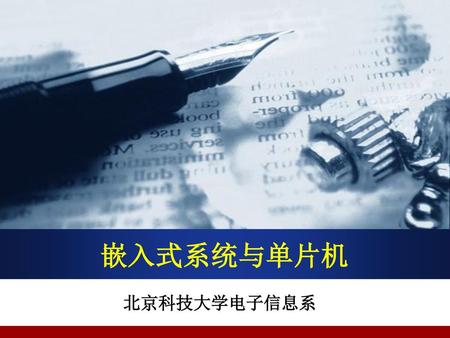 嵌入式系统与单片机 北京科技大学电子信息系.