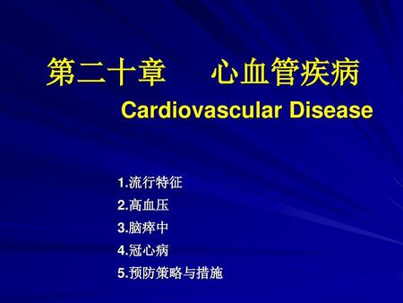 第二十章 心血管疾病 Cardiovascular Disease