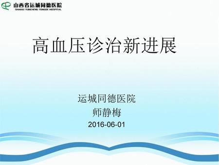 高血压诊治新进展 运城同德医院 师静梅 2016-06-01.
