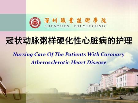 冠状动脉粥样硬化性心脏病的护理 Nursing Care Of The Patients With Coronary Atherosclerotic Heart Disease.