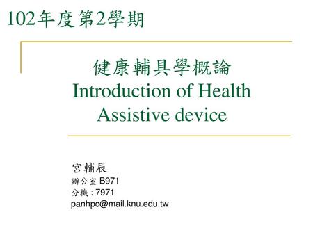 健康輔具學概論 Introduction of Health Assistive device