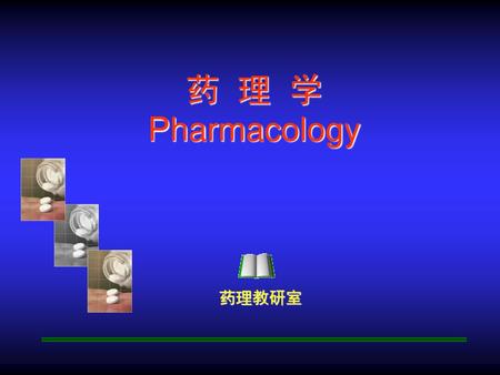 药 理 学 Pharmacology 药理教研室.