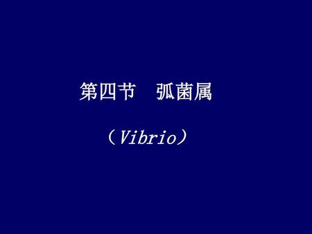 第四节 弧菌属 （Vibrio）.
