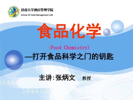 食品化学 (Food Chemistry) —打开食品科学之门的钥匙