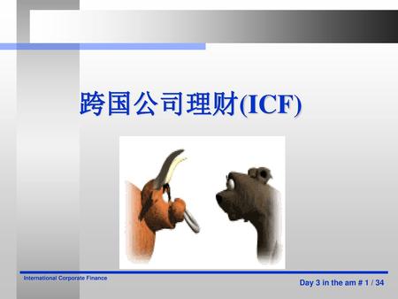 跨国公司理财(ICF) International Corporate Finance.
