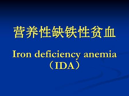 Iron deficiency anemia（IDA）