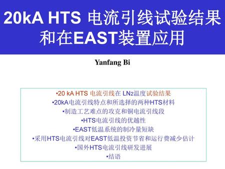 20kA HTS 电流引线试验结果 和在EAST装置应用