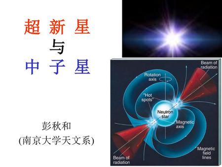 超 新 星 与 中 子 星 彭秋和 (南京大学天文系).
