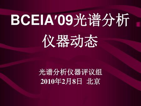 BCEIA09光谱分析 仪器动态 光谱分析仪器评议组 2010年2月8日 北京.
