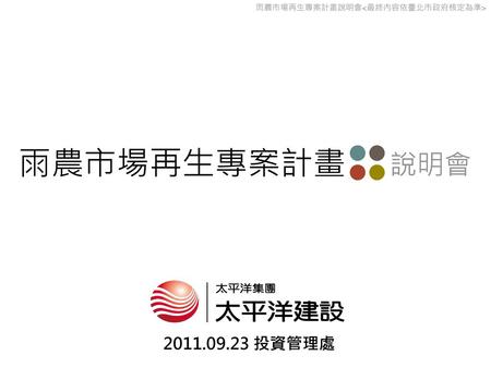 雨農市場再生專案計畫 說明會 2011.09.23 投資管理處.