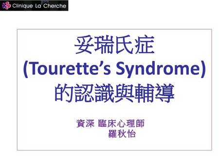 妥瑞氏症 (Tourette’s Syndrome) 的認識與輔導
