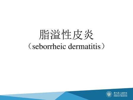脂溢性皮炎 （seborrheic dermatitis）