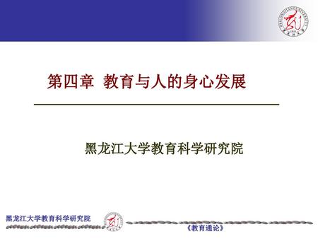 第四章 教育与人的身心发展 第一章教育 黑龙江大学教育科学研究院.