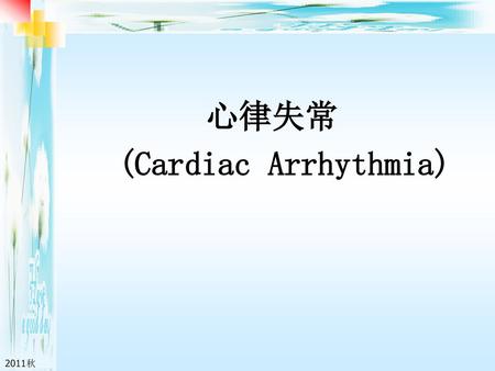 心律失常 (Cardiac Arrhythmia)