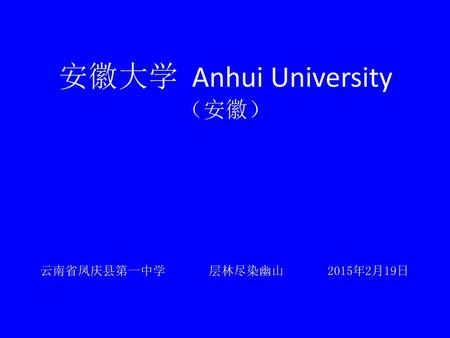 安徽大学 Anhui University （安徽） 云南省凤庆县第一中学 层林尽染幽山 2015年2月19日.