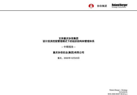 支持重庆协信集团 设计投资控股管理模式下的组织结构和管理体系 – 中期报告 – 重庆协信实业(集团)有限公司 重庆，2000年12月23日