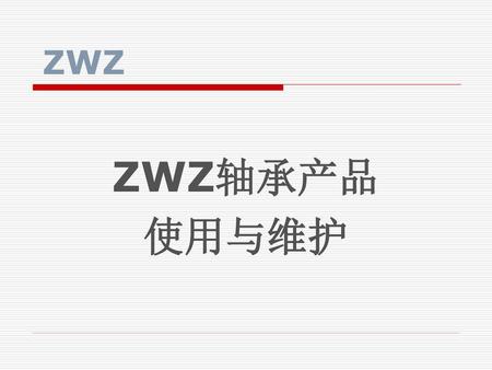 ZWZ ZWZ轴承产品 使用与维护.