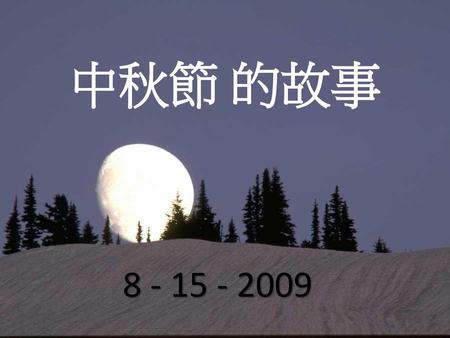 中秋節 的故事 8 - 15 - 2009.