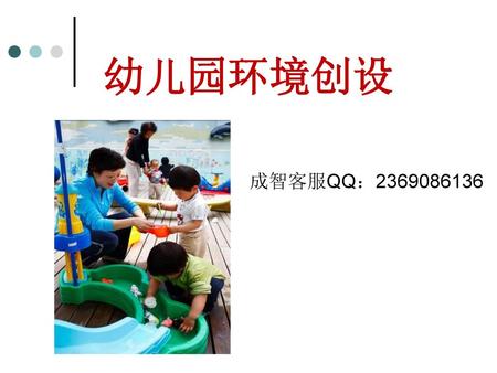 幼儿园环境创设 成智客服QQ：2369086136.