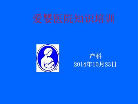 爱婴医院知识培训 产科 2014年10月23日.